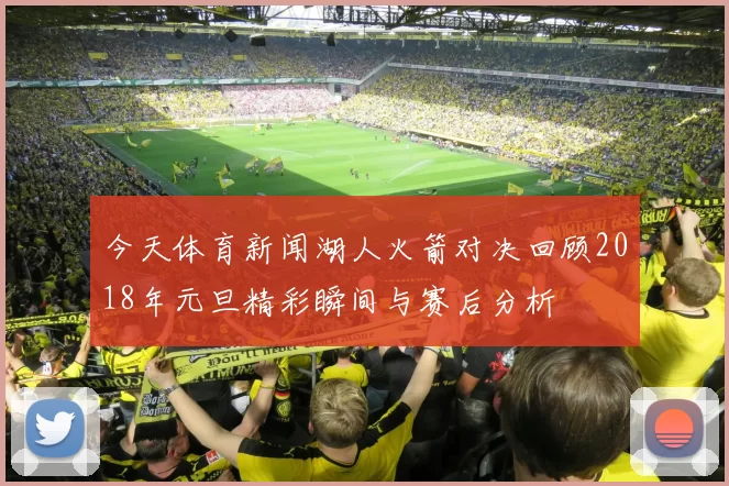 今天体育新闻湖人火箭对决回顾2018年元旦精彩瞬间与赛后分析
